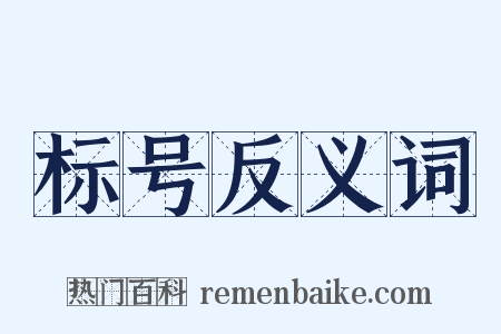 标号反义词是什么意思的图片